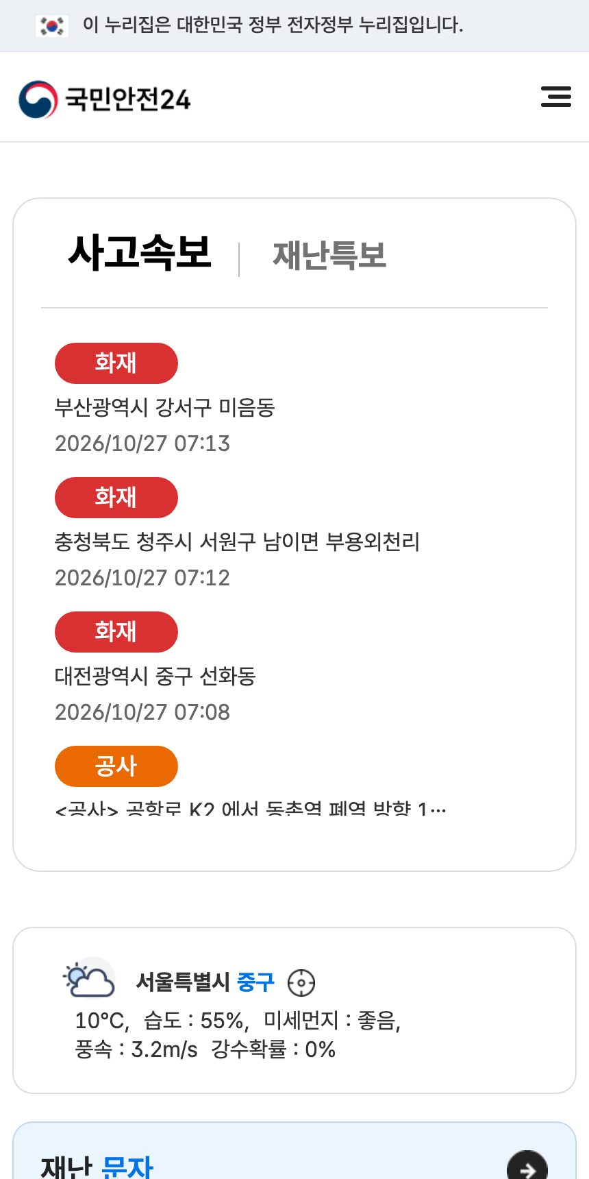 국민재난안전포털 홈페이지