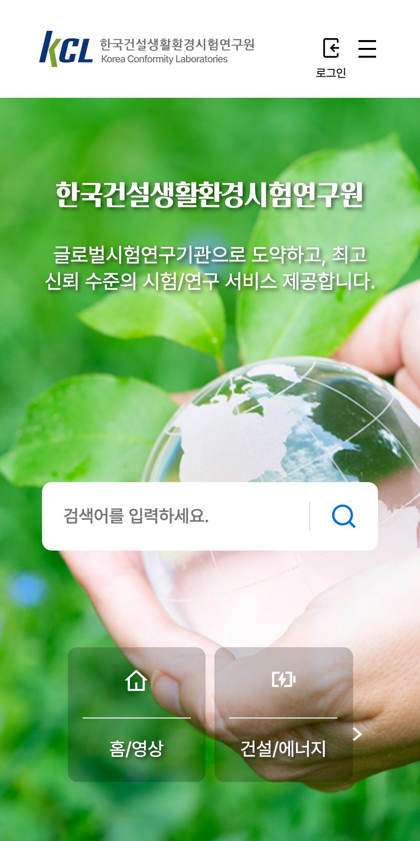 한국건설생활환경시험연구원 홈페이지