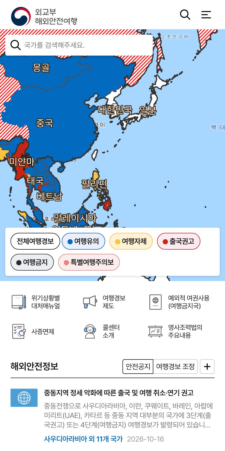외교부 해외안전여행 홈페이지