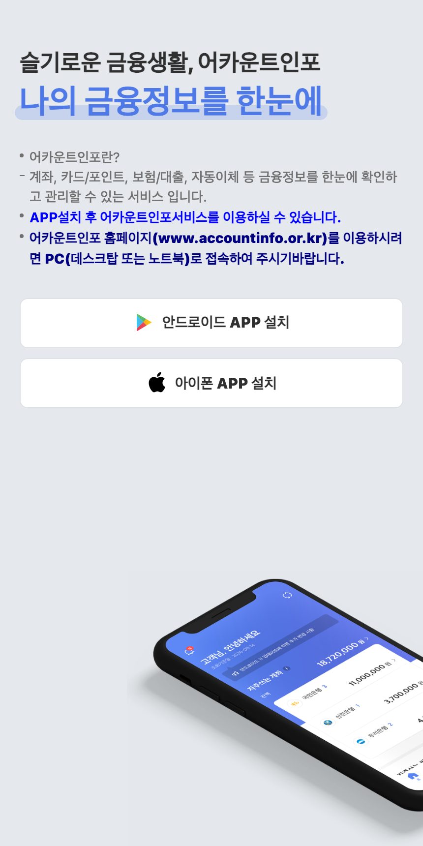 계좌정보통합관리서비스(어카운트인포) 홈페이지