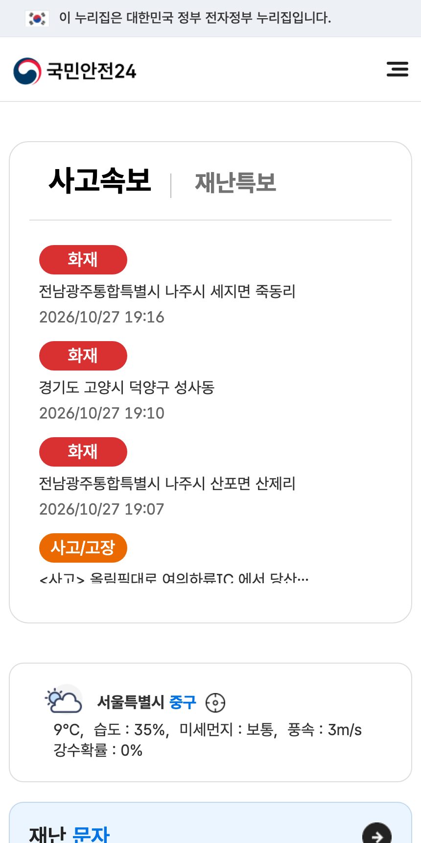 국민재난안전포털 홈페이지