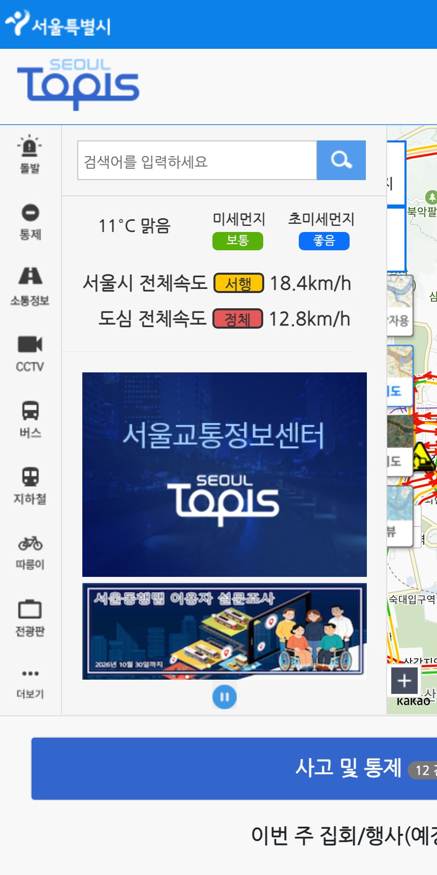 서울교통정보시스템(TOPIS) 홈페이지