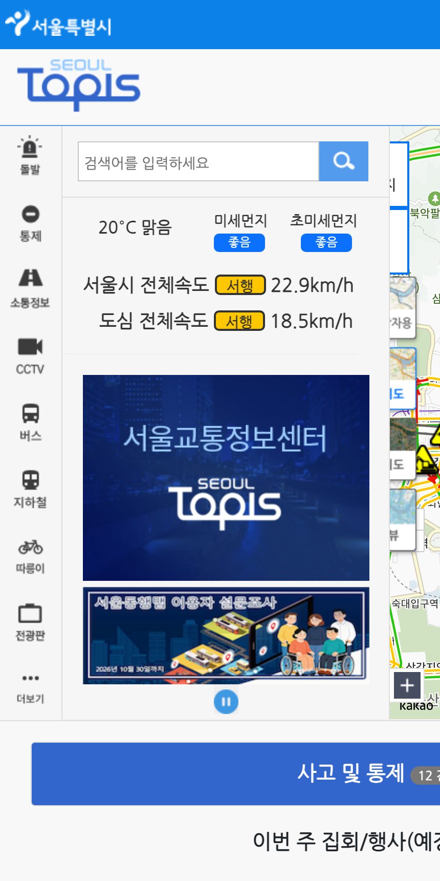 서울시 교통정보시스템(TOPIS) 홈페이지