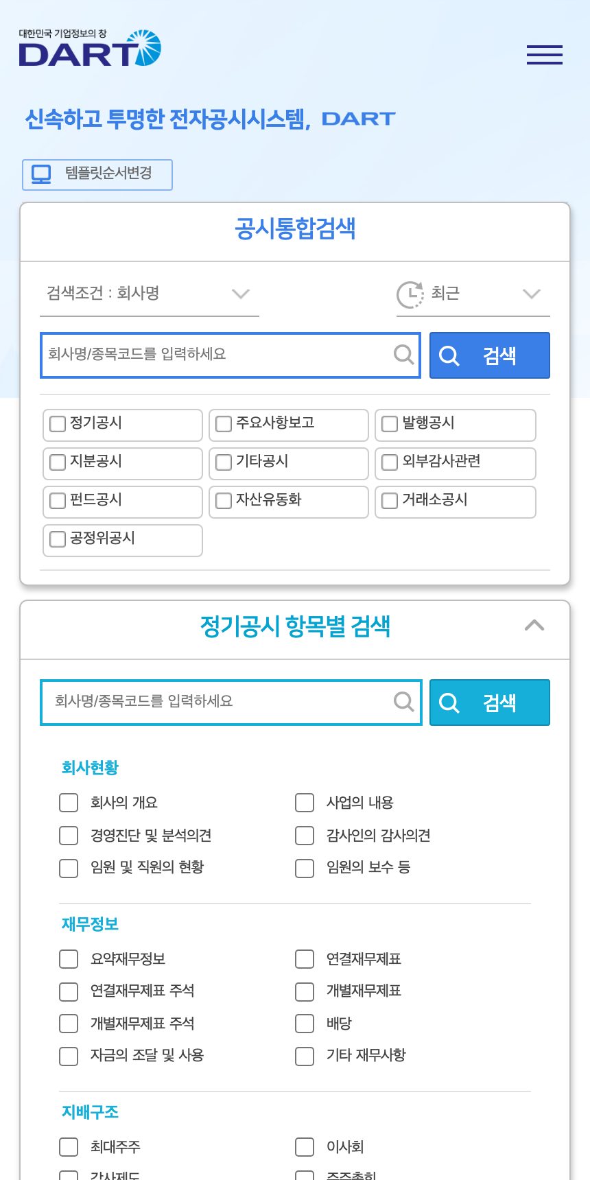 전자공시시스템(DART) 홈페이지