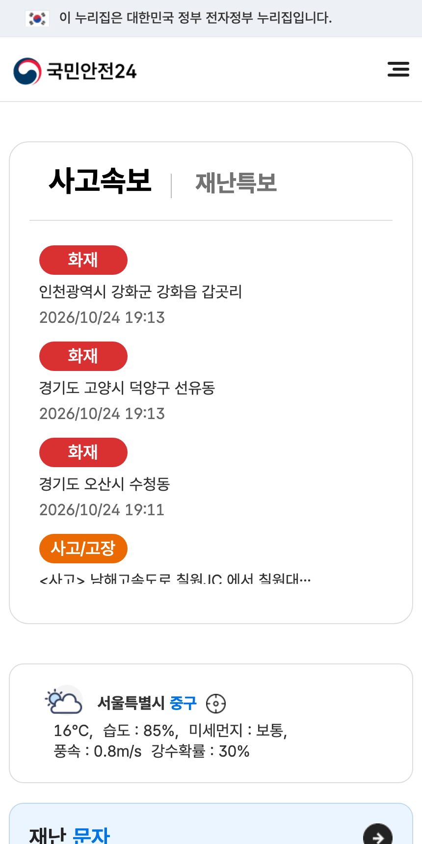 국민재난안전포털 홈페이지