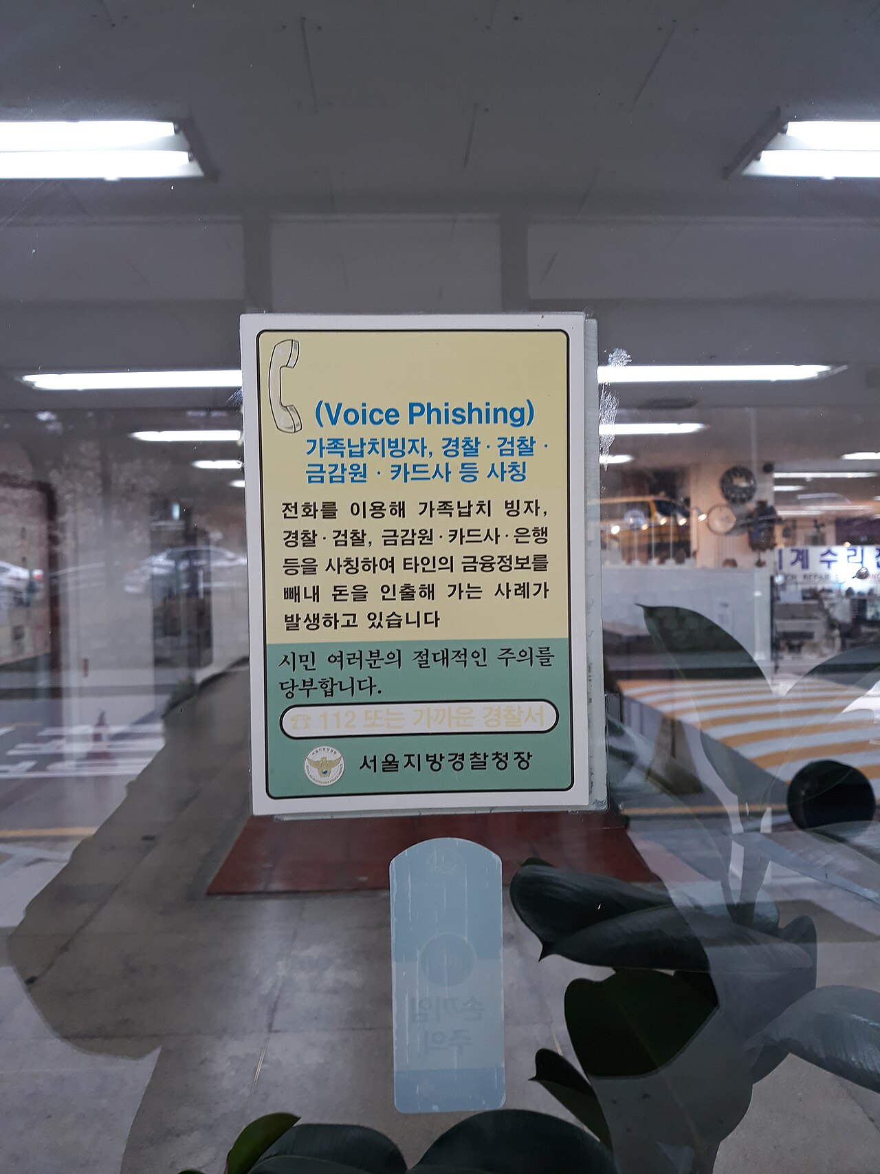 Old voice phishing caution sticker by the Seoul Police, Geumgang Shopping Center