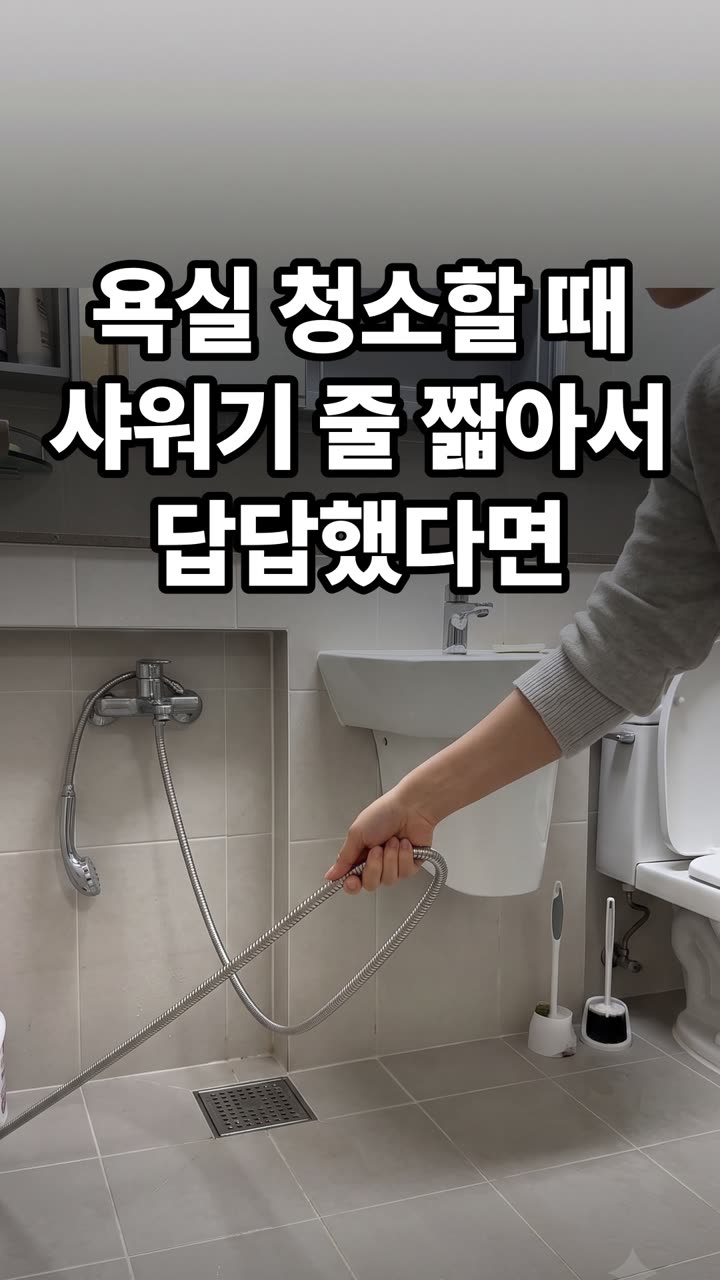 욕실 청소 샤워기 줄 짧을 때 해결법 — 구석 물때 제거 순서