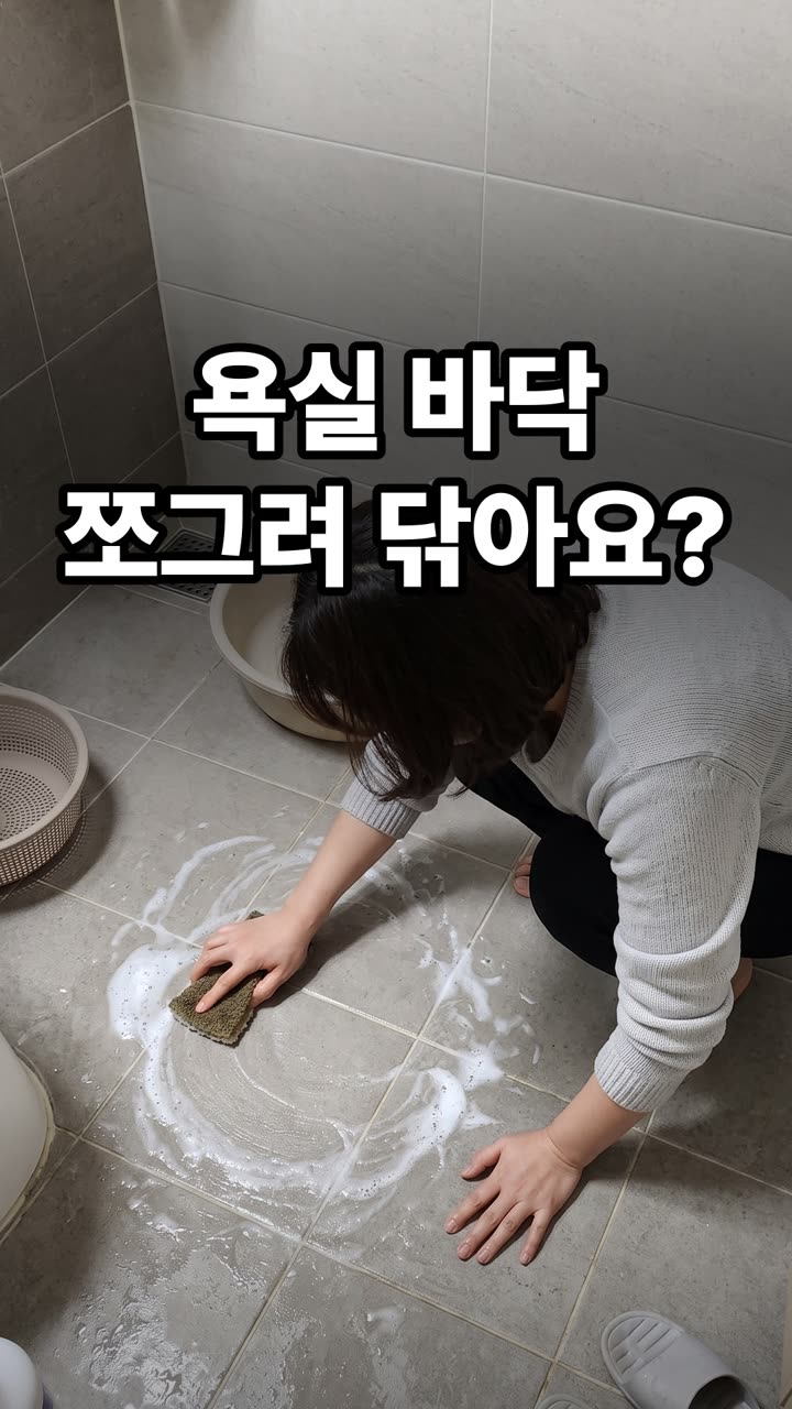 욕실 바닥 청소 방법 3가지 — 쪼그려 앉지 말고 이렇게