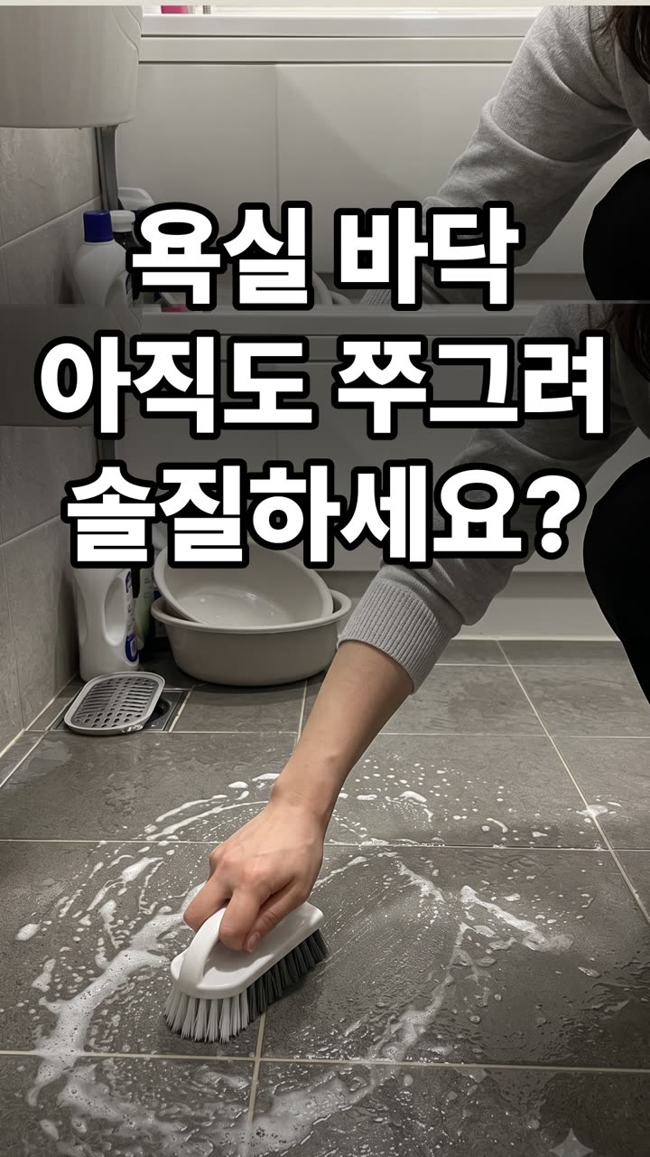 욕실 바닥 물때 찌든 때 제거 방법 3가지 — 쭈그려 솔질 없이 끝내는 법