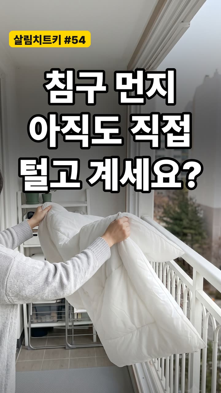 침구 먼지 제거 방법 3가지 — 털지 말고 관리하는 법