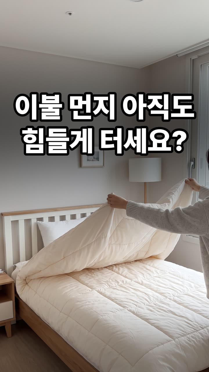 이불 먼지 제거 방법 3가지 — 털지 말고 이렇게