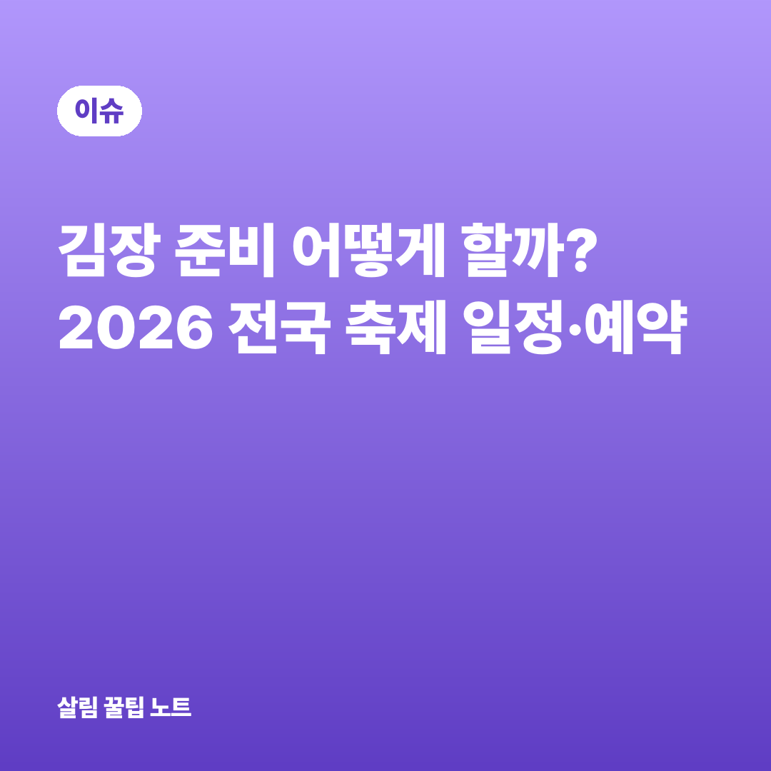 김장 준비 어떻게 할까? 2026 전국 축제 일정·예약