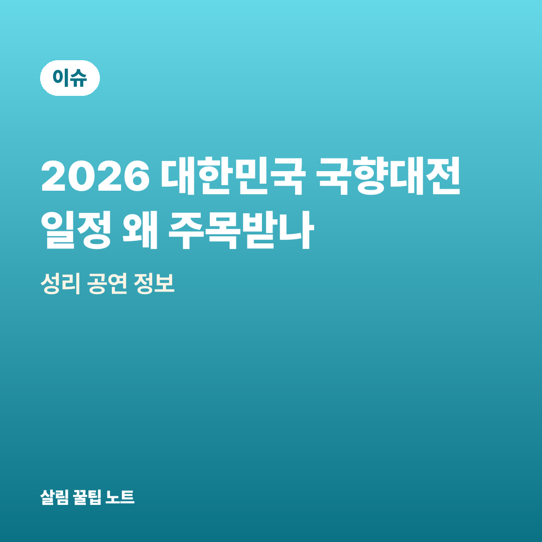 2026 대한민국 국향대전 일정 왜 주목받나 — 성리 공연 정보