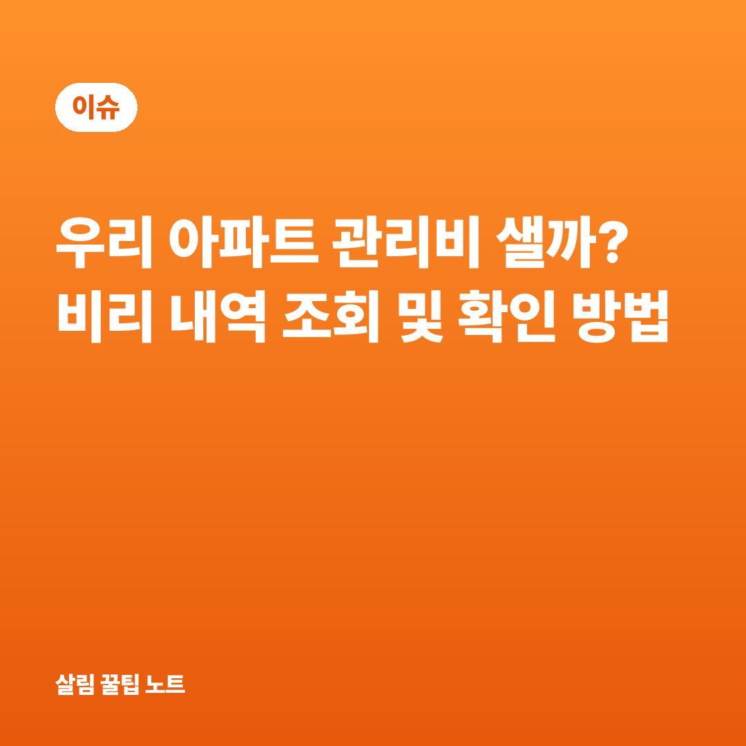 우리 아파트 관리비 샐까? 비리 내역 조회 및 확인 방법