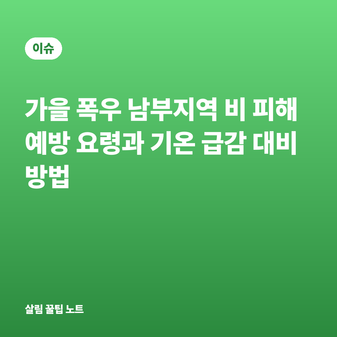 가을 폭우 남부지역 비 피해 예방 요령과 기온 급감 대비 방법