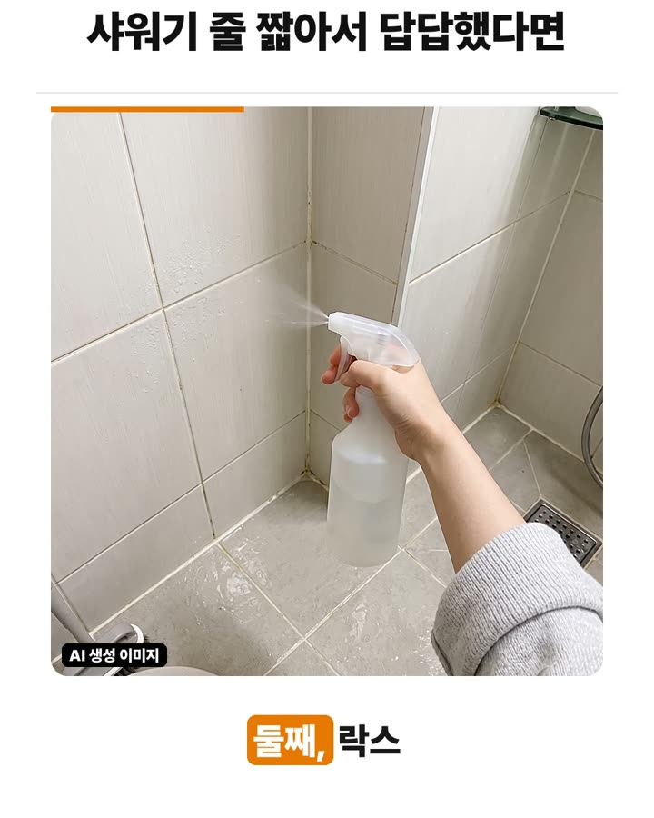 곰팡이 제거제 사용 시 락스와 뜨거운 물 혼합 금지 장면