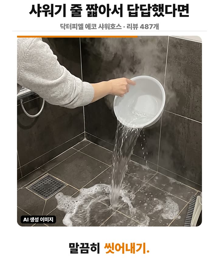 샤워기 줄이 닿지 않는 사각지대 헹굼 동선 잡기 장면