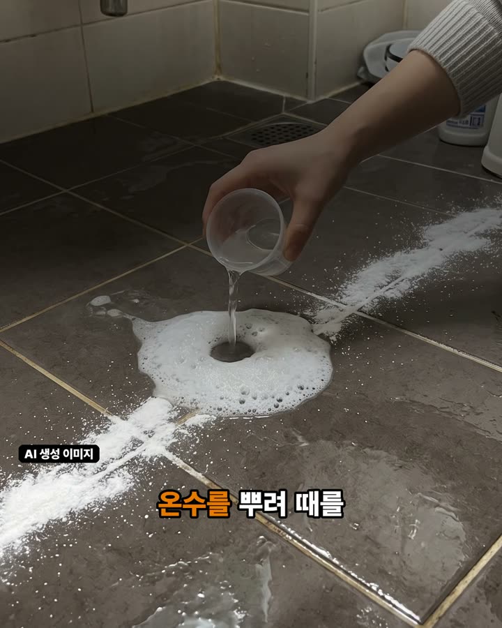 미끈거리는 바닥 물때, 과탄산소다와 온수로 불려내는 원리 장면