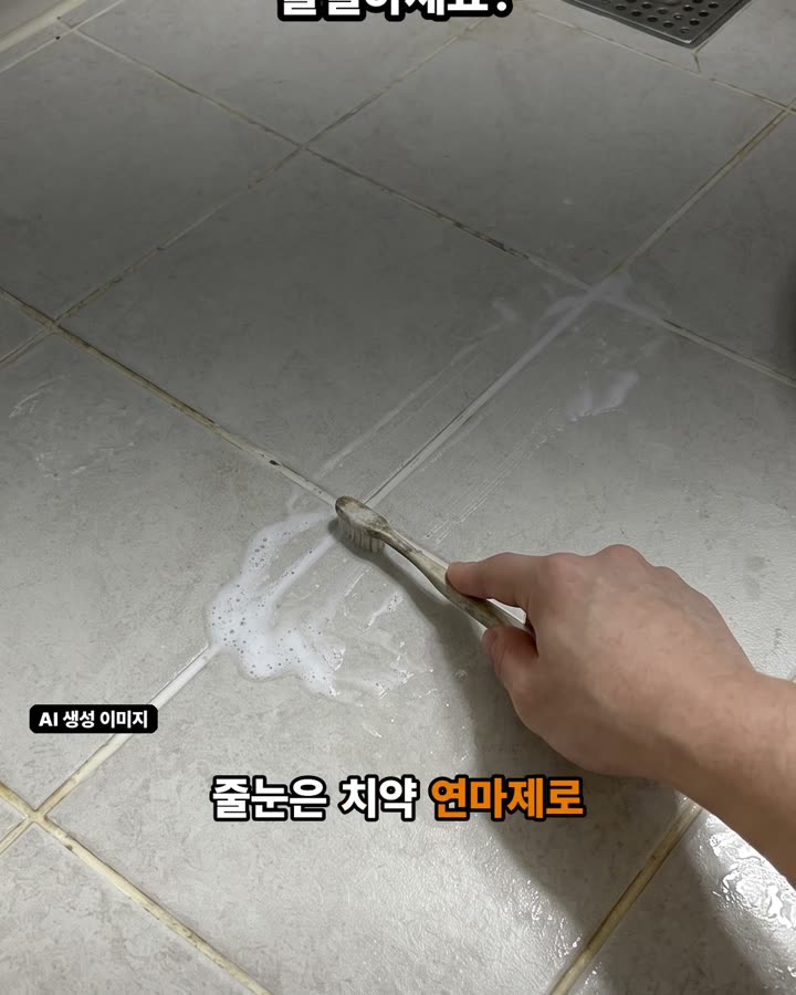 타일 틈새 찌든 오염, 치약 연마제로 깨끗하게 지우는 법 장면