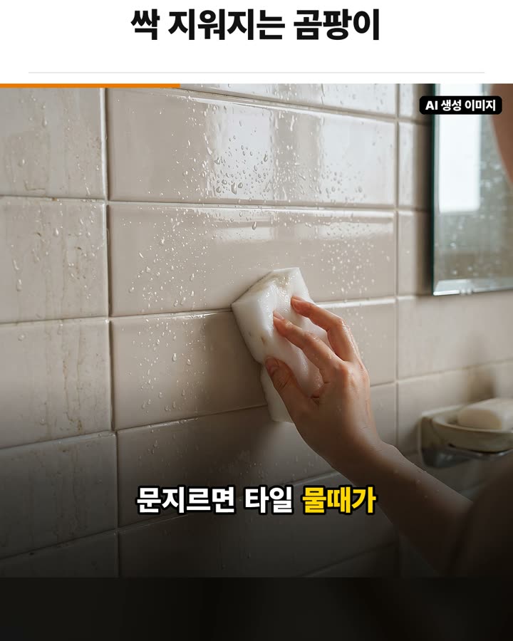 타일 물때와 가벼운 얼룩은 베이킹소다 반죽 활용하기 장면