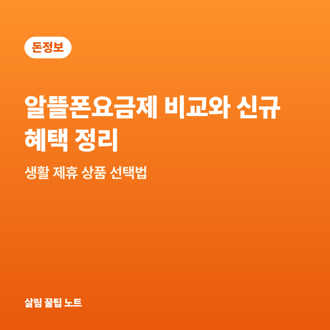 알뜰폰요금제 비교와 신규 혜택 정리 — 생활 제휴 상품 선택법