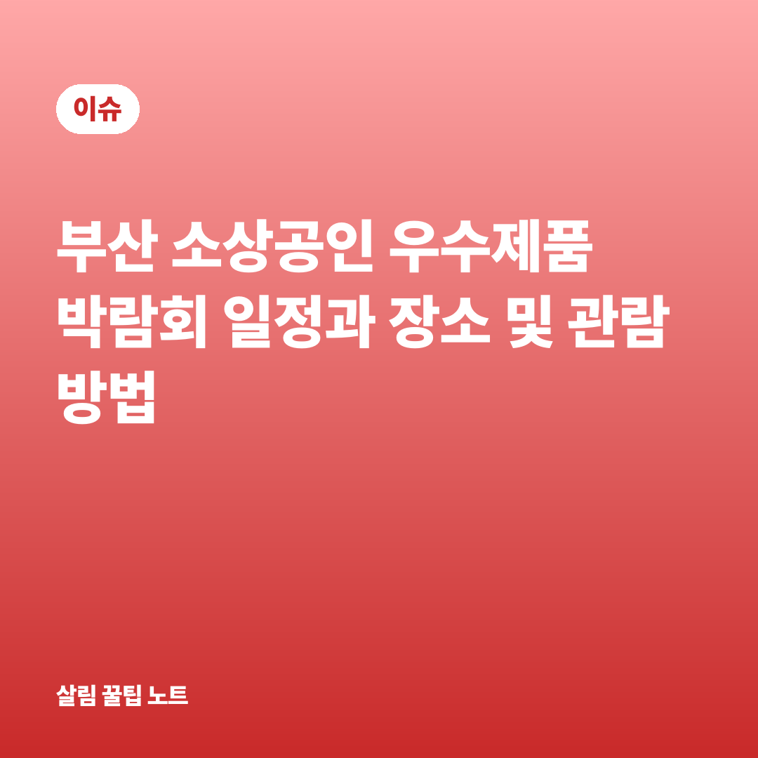 부산 소상공인 우수제품 박람회 일정과 장소 및 관람 방법