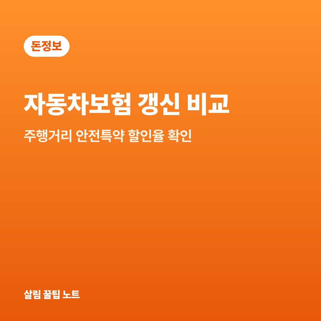 자동차보험 갱신 비교 — 주행거리 안전특약 할인율 확인