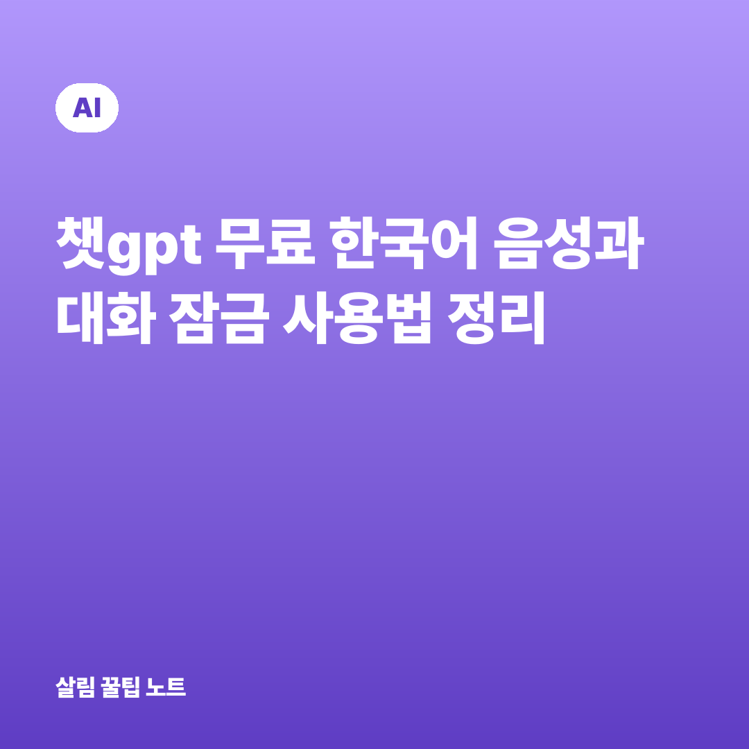 챗gpt 무료 한국어 음성과 대화 잠금 사용법 정리