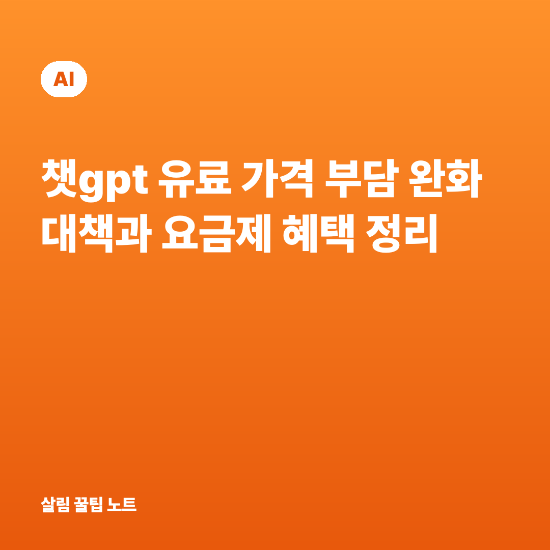 챗gpt 유료 가격 부담 완화 대책과 요금제 혜택 정리