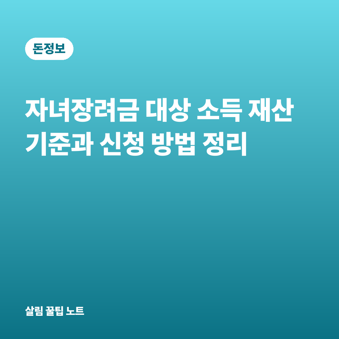 자녀장려금 대상 소득 재산 기준과 신청 방법 정리