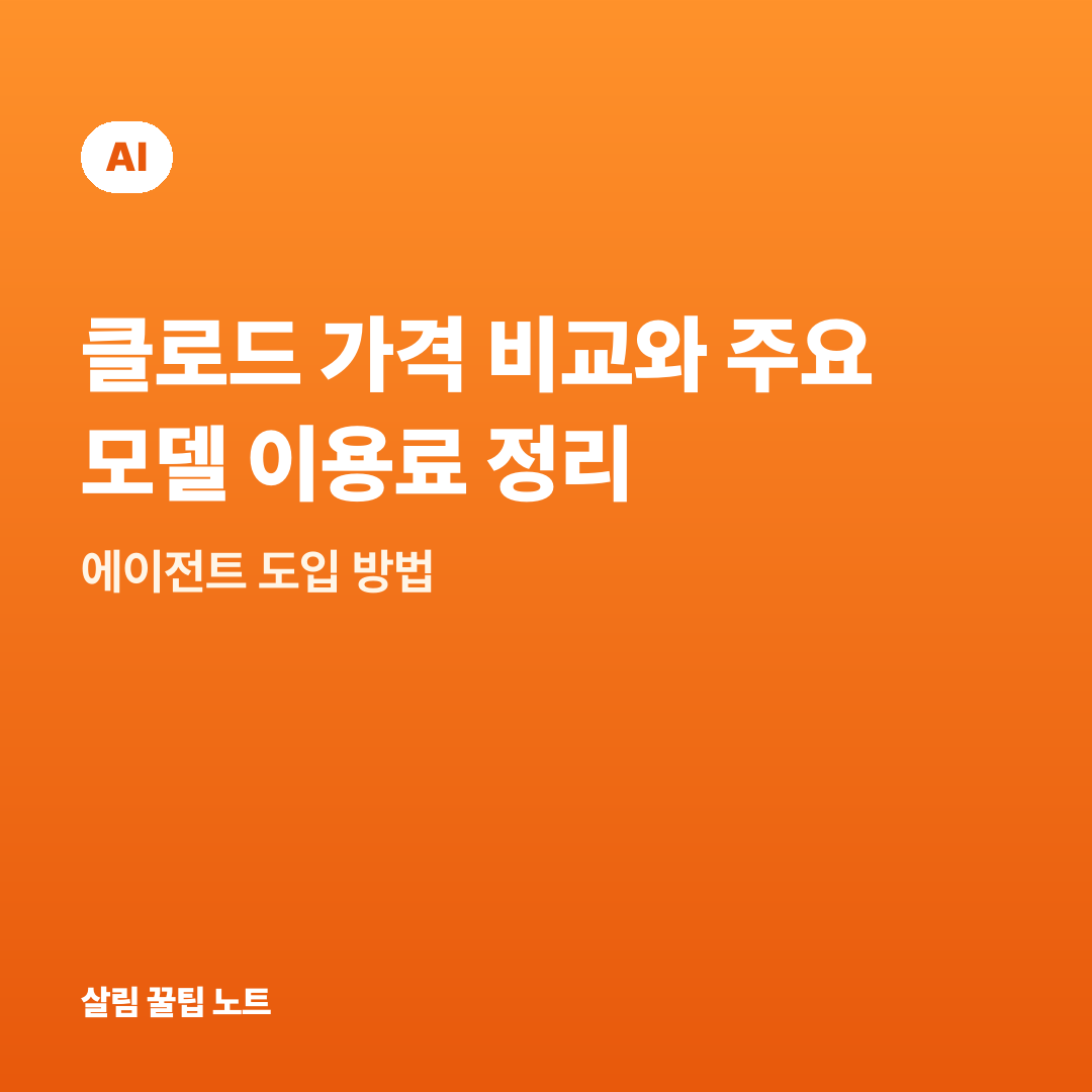 클로드 가격 비교와 주요 모델 이용료 정리 — 에이전트 도입 방법