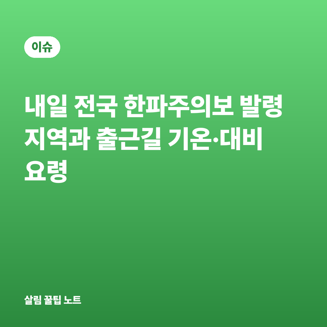 내일 전국 한파주의보 발령 지역과 출근길 기온·대비 요령