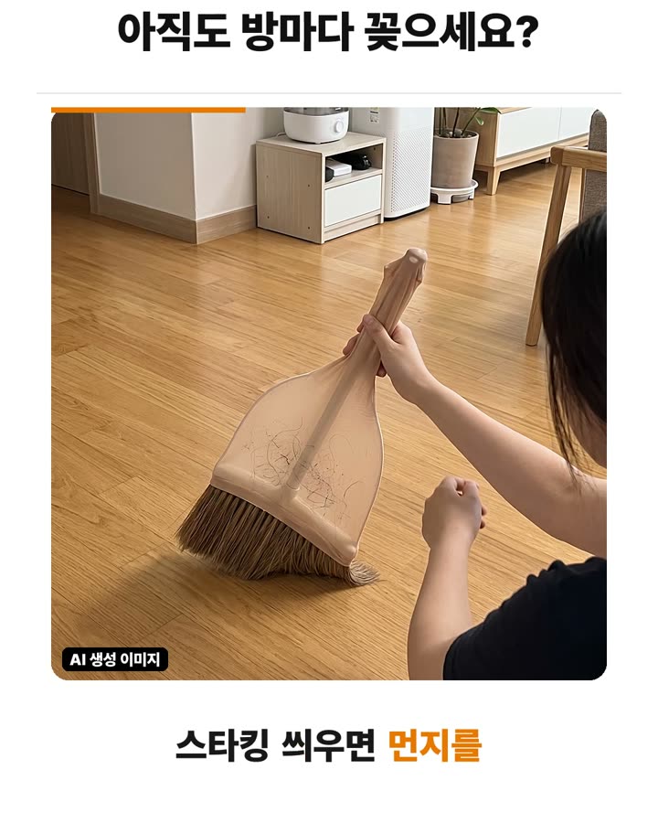 빗자루에 올 나간 스타킹 씌워 정전기로 먼지 잡기 장면