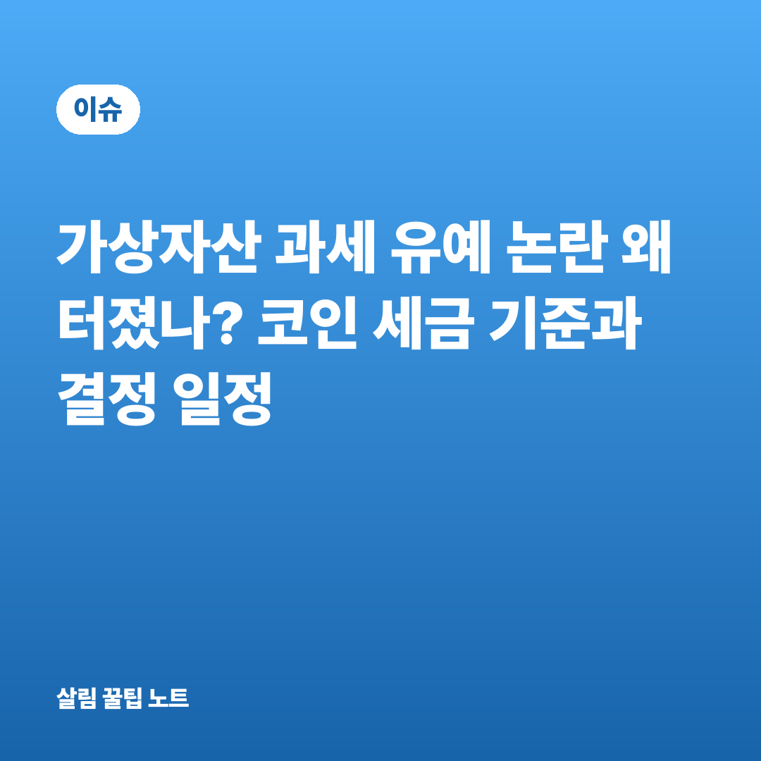 가상자산 과세 유예 논란 왜 터졌나? 코인 세금 기준과 결정 일정