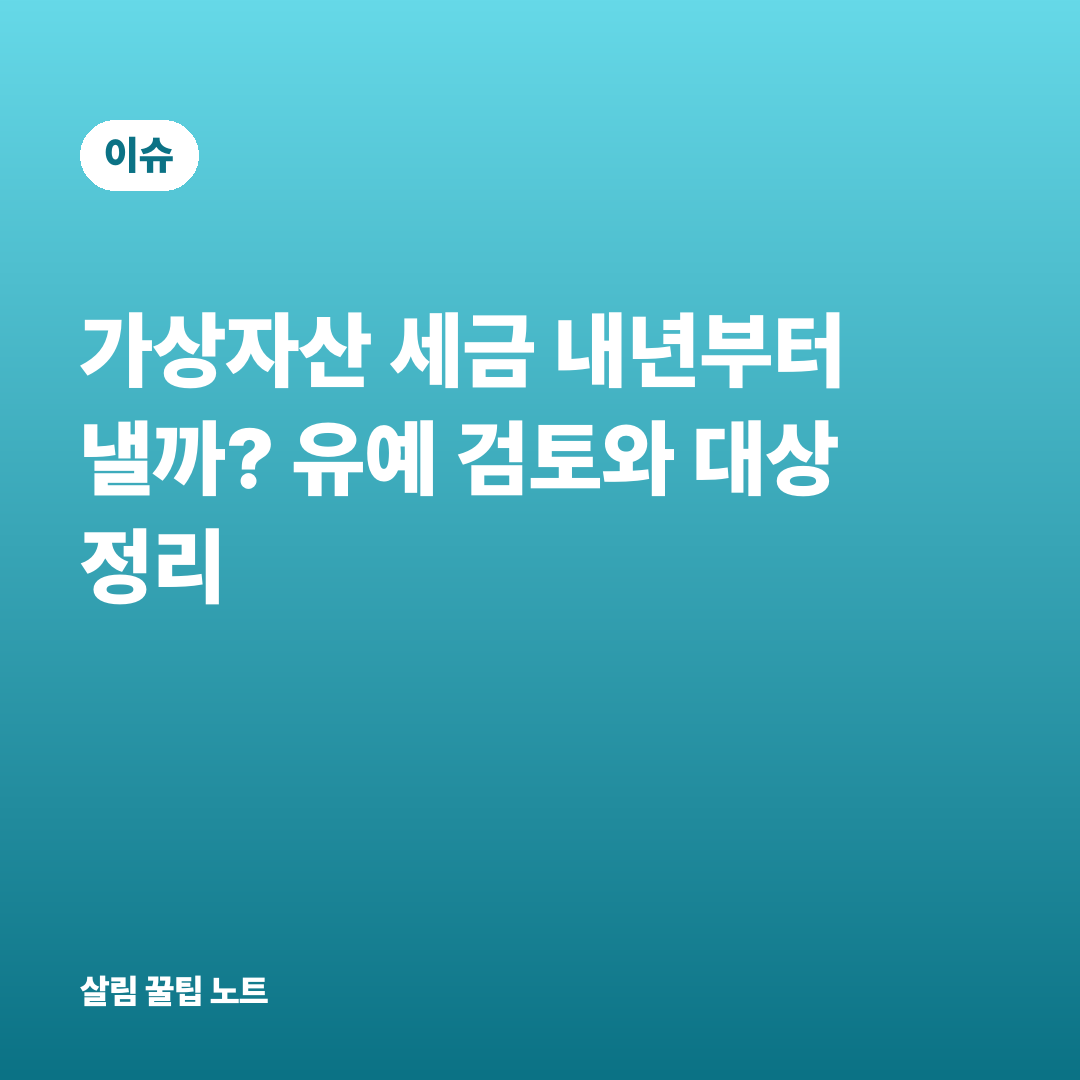가상자산 세금 내년부터 낼까? 유예 검토와 대상 정리