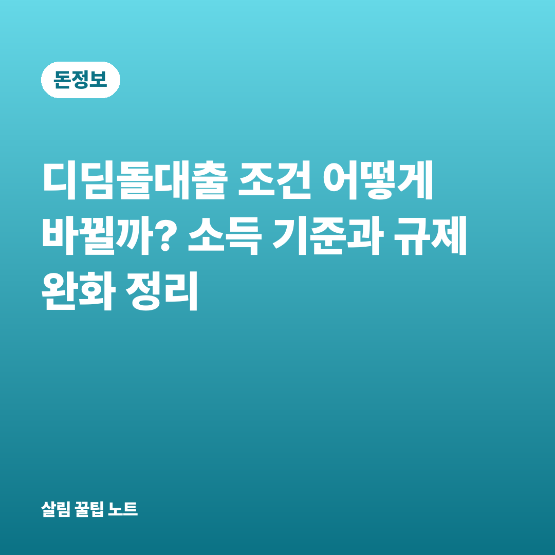디딤돌대출 조건 어떻게 바뀔까? 소득 기준과 규제 완화 정리