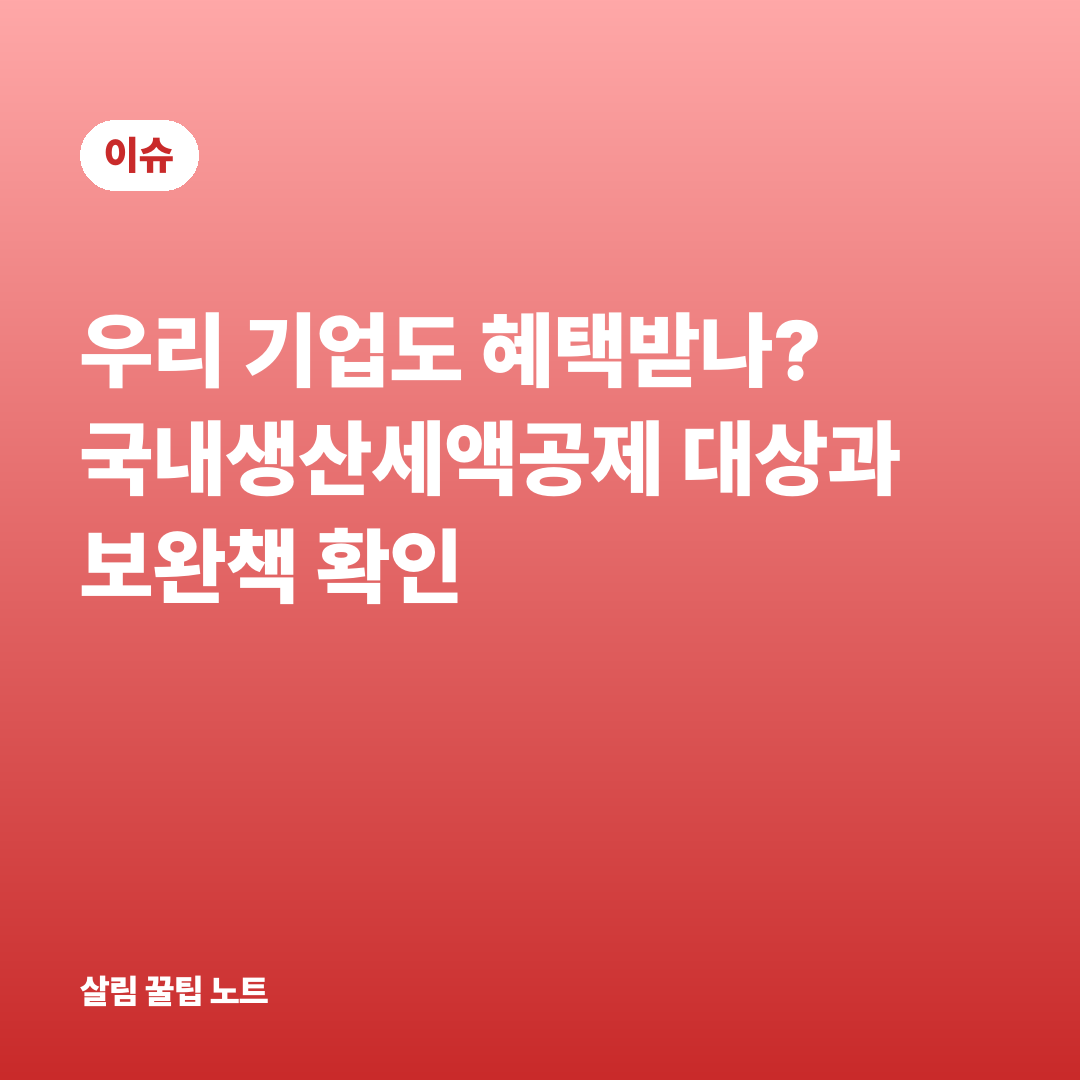 우리 기업도 혜택받나? 국내생산세액공제 대상과 보완책 확인