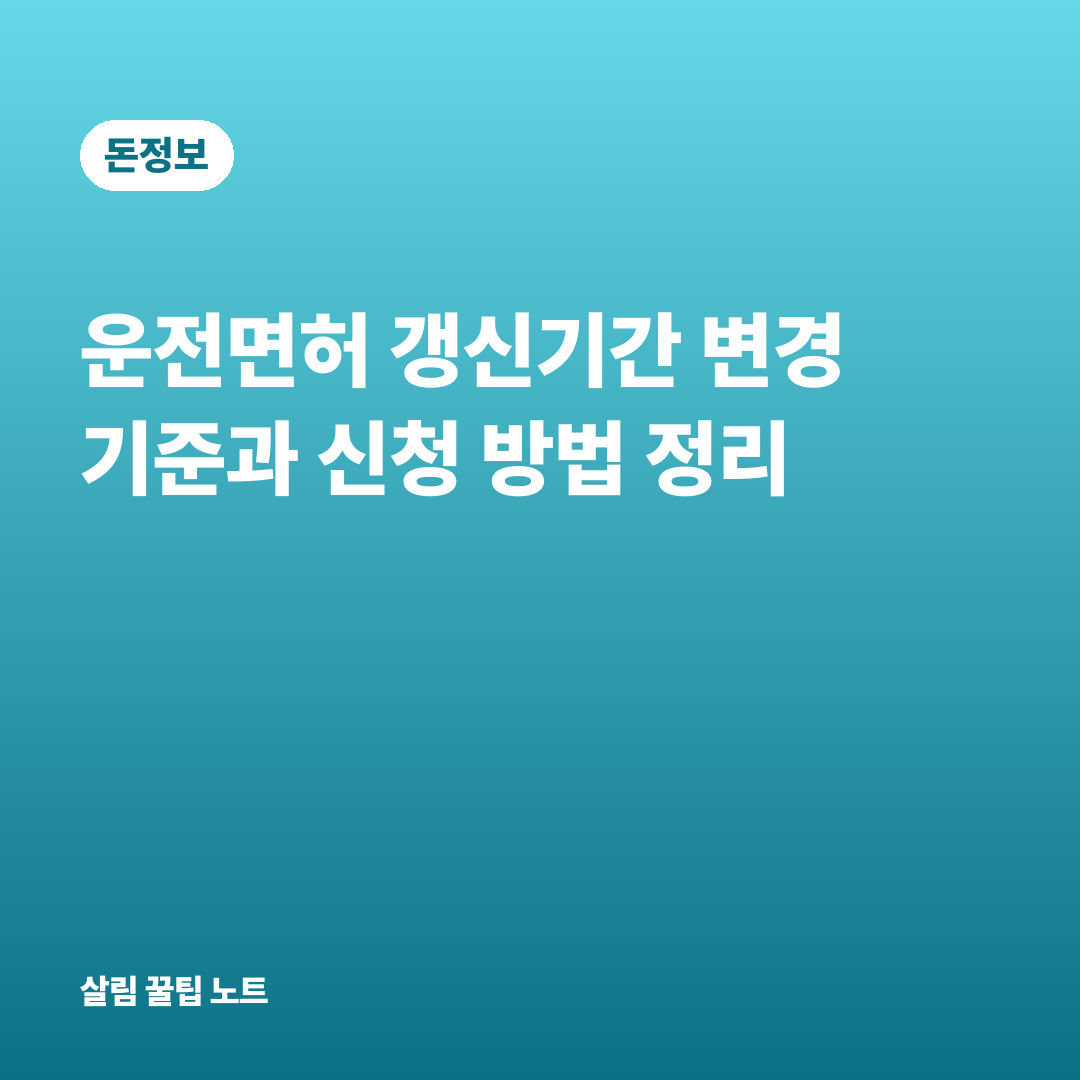 운전면허 갱신기간 변경 기준과 신청 방법 정리