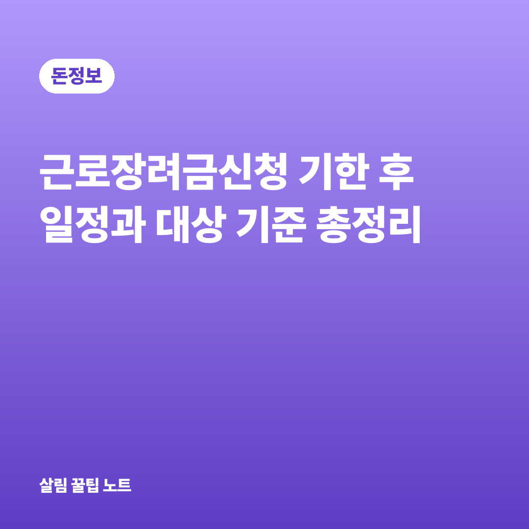 근로장려금신청 기한 후 일정과 대상 기준 총정리
