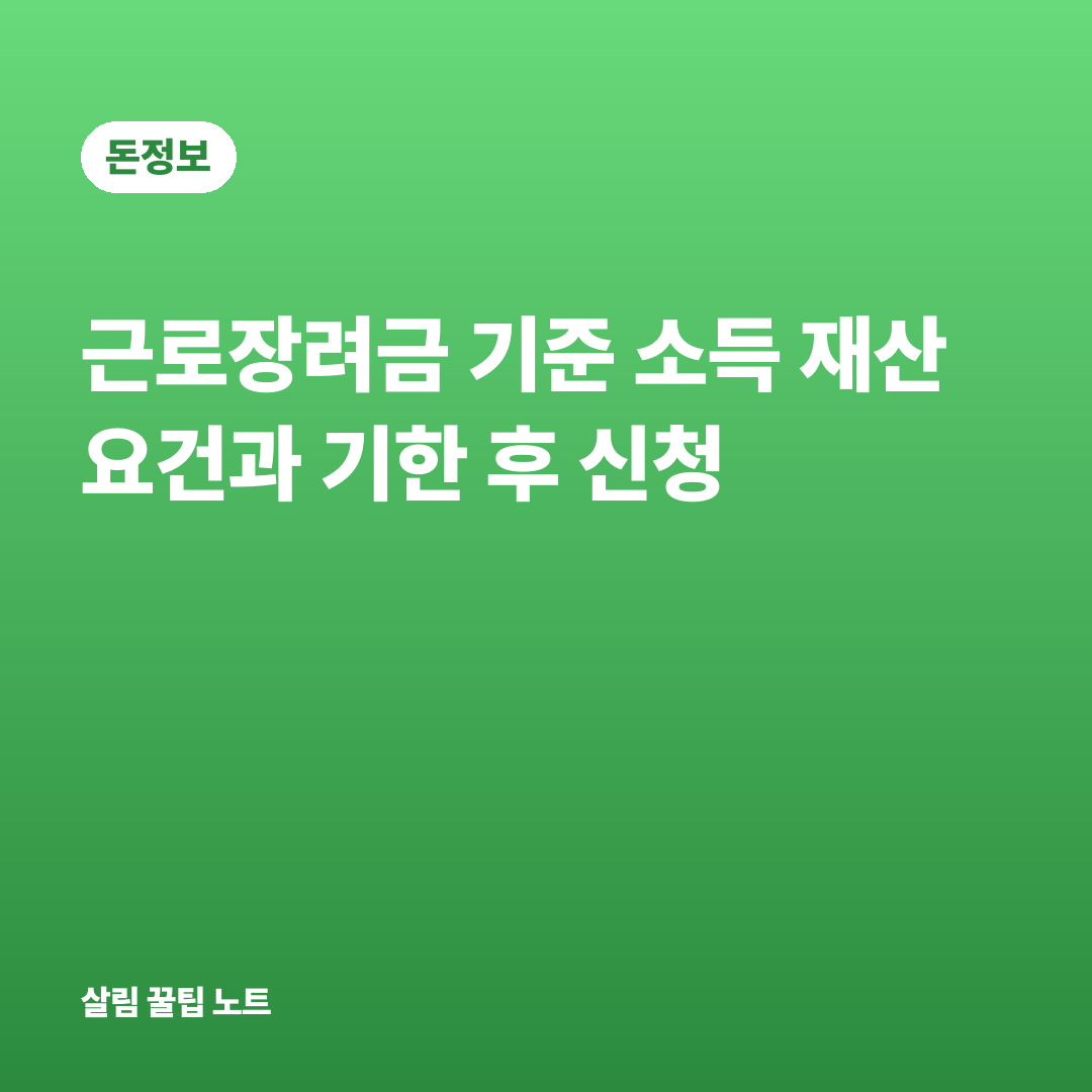 근로장려금 기준 소득 재산 요건과 기한 후 신청