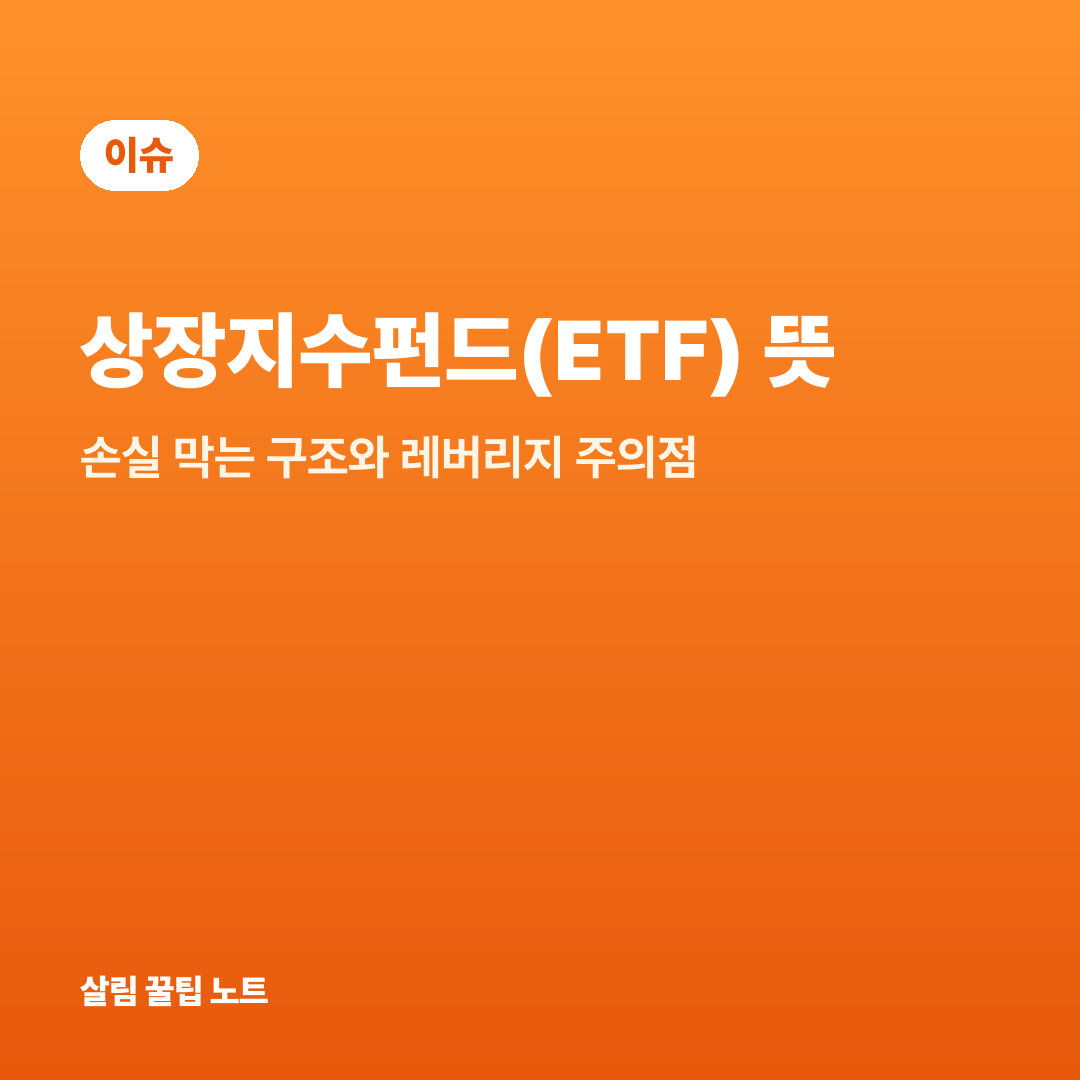 상장지수펀드(ETF) 뜻 — 손실 막는 구조와 레버리지 주의점