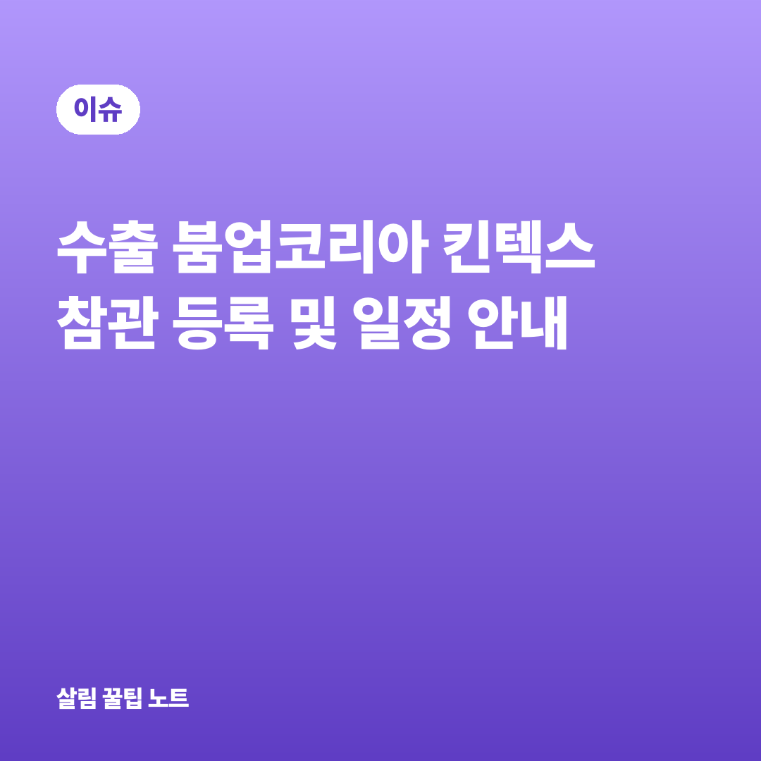 수출 붐업코리아 킨텍스 참관 등록 및 일정 안내