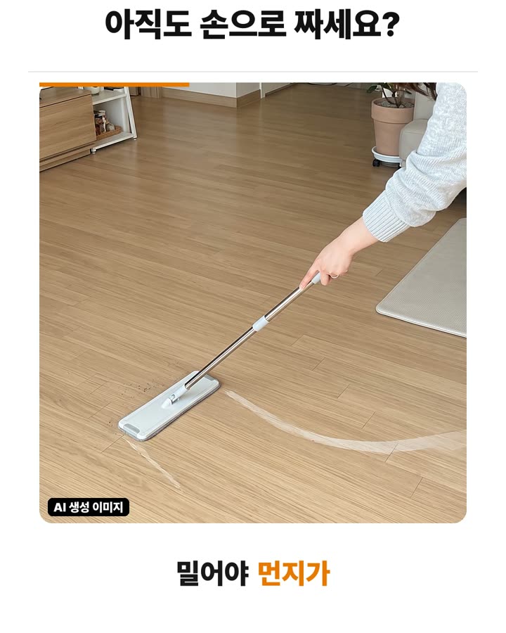 바닥 얼룩과 찌든 때를 불려 닦는 원리 장면