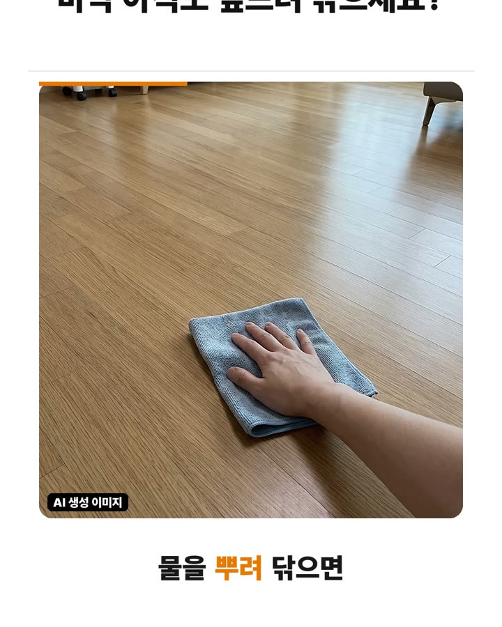 린스를 희석한 물로 바닥 먼지 흡착 줄이기 장면