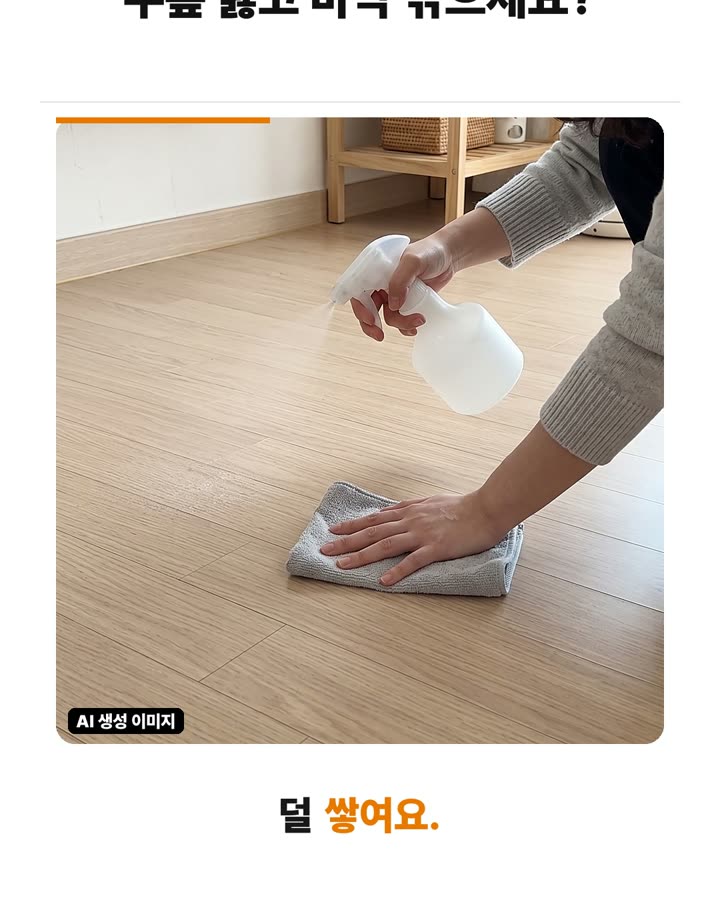 린스를 푼 따뜻한 물로 닦아 먼지 재적재 방지하기 장면