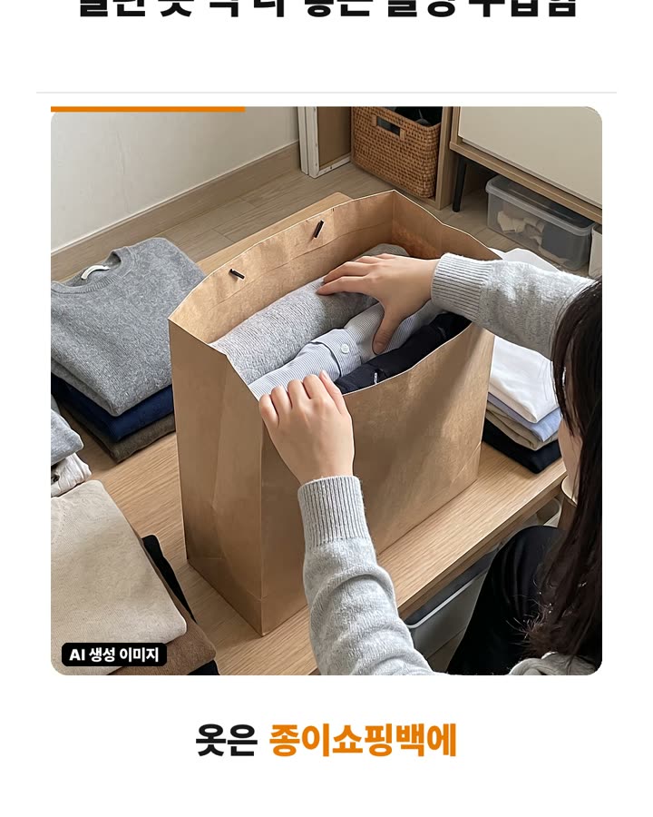 버리는 종이쇼핑백으로 각 잡힌 계절 옷 보관함 만들기 장면