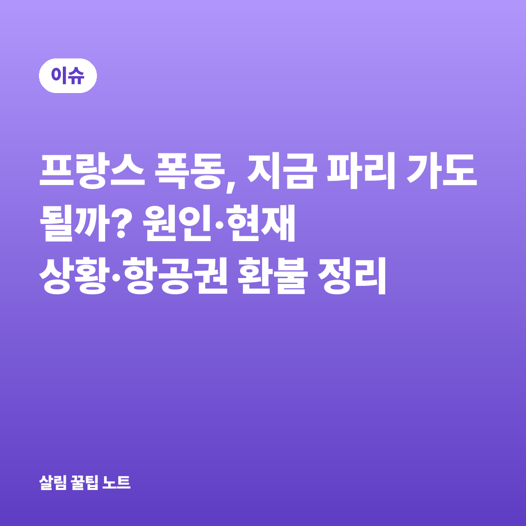 프랑스 폭동, 지금 파리 가도 될까? 원인·현재 상황·항공권 환불 정리