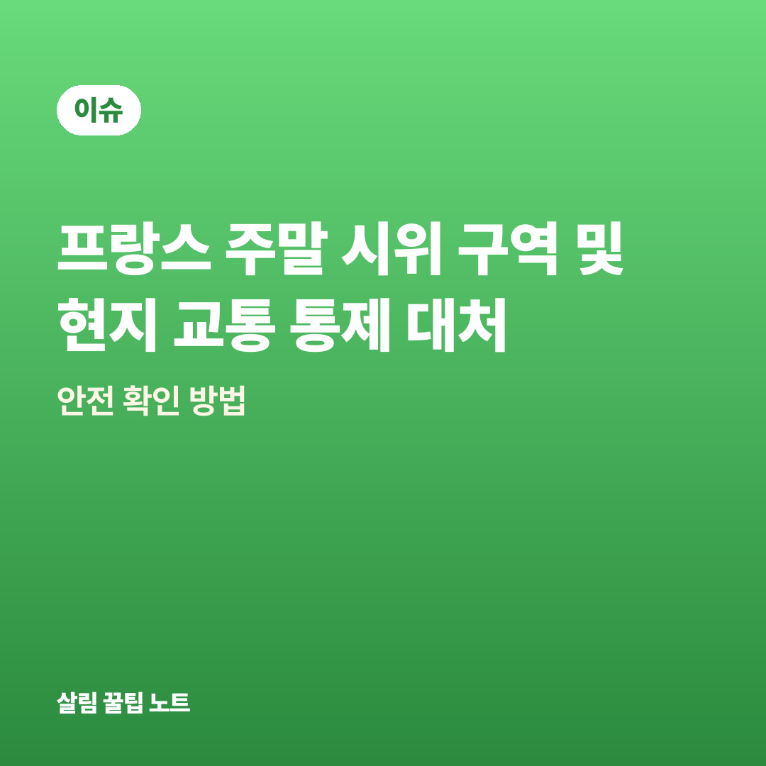 프랑스 주말 시위 구역 및 현지 교통 통제 대처 — 안전 확인 방법