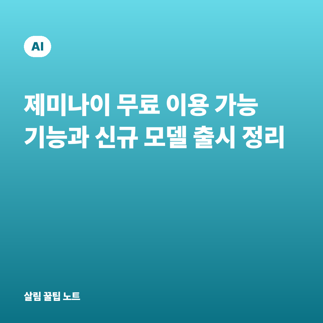 제미나이 무료 이용 가능 기능과 신규 모델 출시 정리