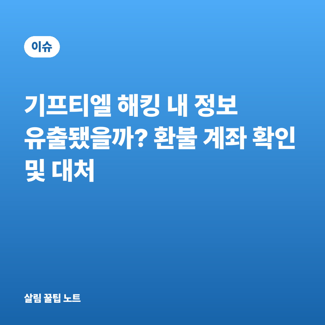 기프티엘 해킹 내 정보 유출됐을까? 환불 계좌 확인 및 대처